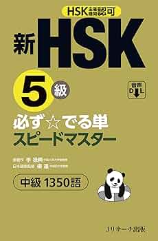 新HSK3級 必ず☆でる単スピードマスター 71gjH7yrt7L.jpg
